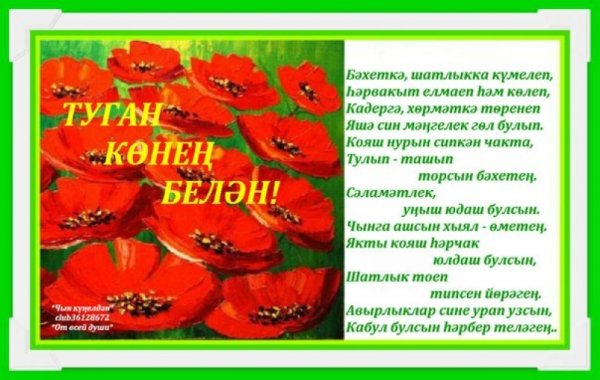 Открытки на татарском языке туган конгэ