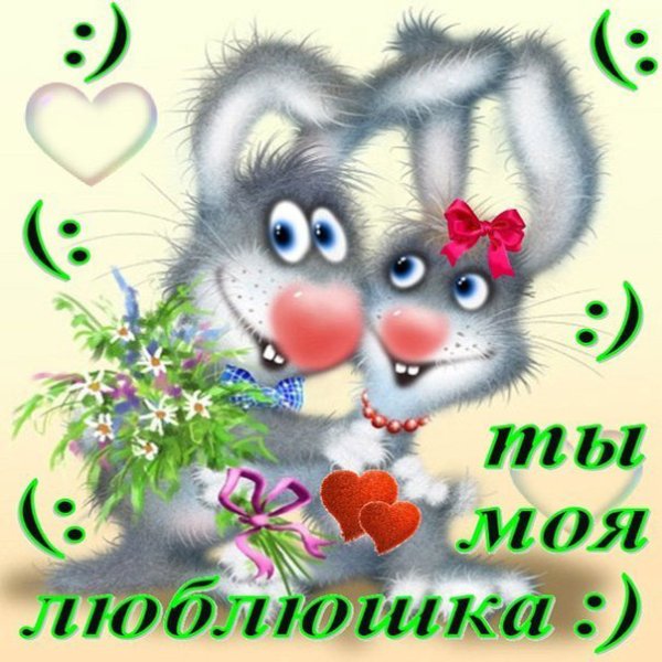 Открытки для любимой девушки прикольные