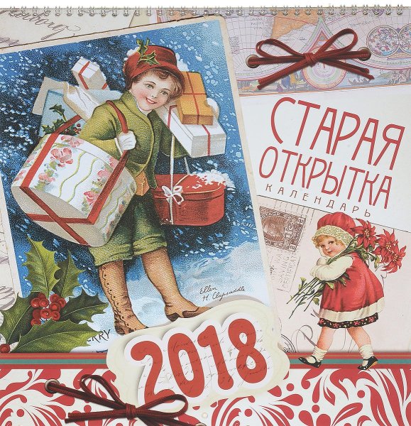 Календарь старые открытки