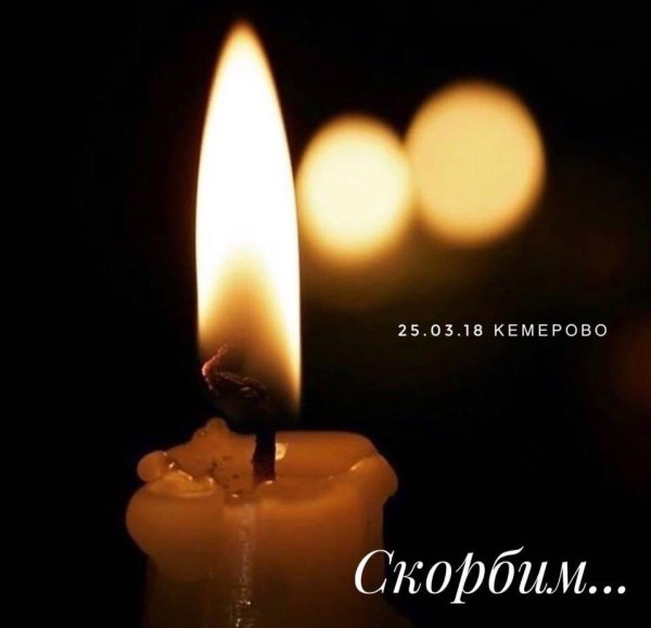 Свеча скорбим