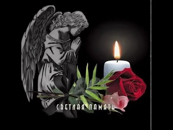 Помним любим скорбим