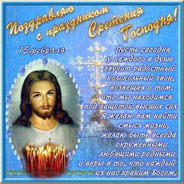 15 Февраля Сретение Сретение Господне