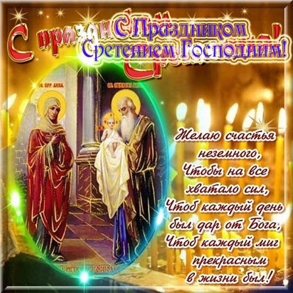 Сретение Господне в 2022 с праздником