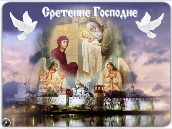 С праздником Сретения Господня