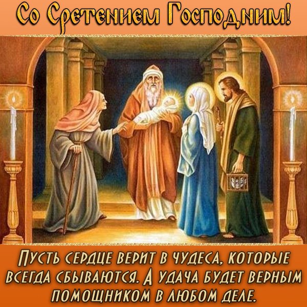 Сотсретением Господним