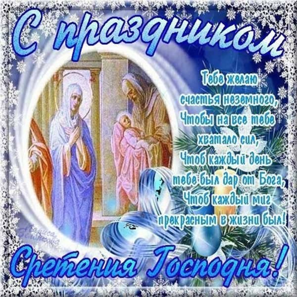 С праздником Сретения Господня