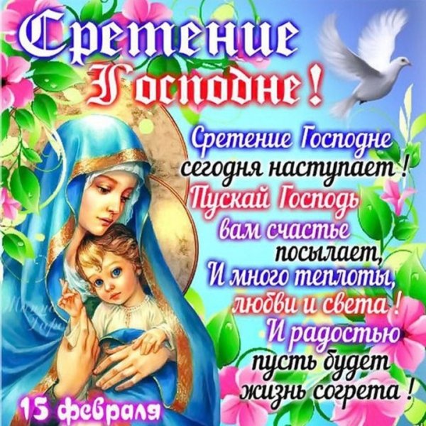 С праздником Сретения Господня