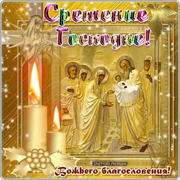 Сретение Господне в 2022