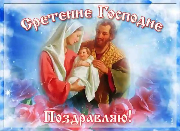 Сретение Господне открытки