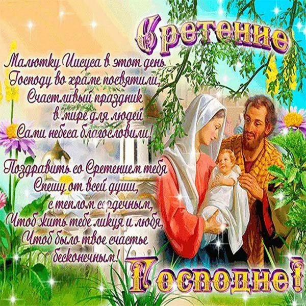 Сретение Господне поздравления