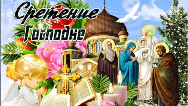 Сретение Господне открытки
