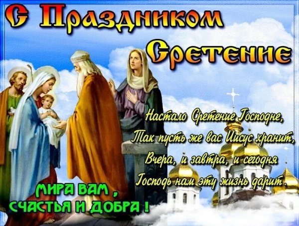 15 Февраля Сретение Господне