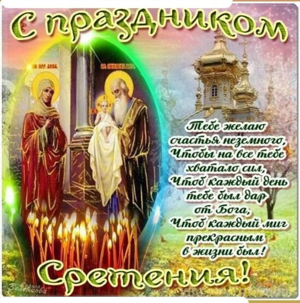 15 Февр Сретенье Господне