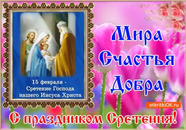 15 Февраля Сретение Господне