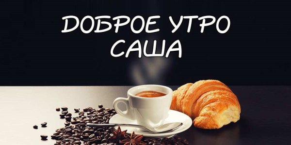 С добрым утром Саша