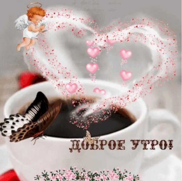 Красивые сердечки с добрым утром
