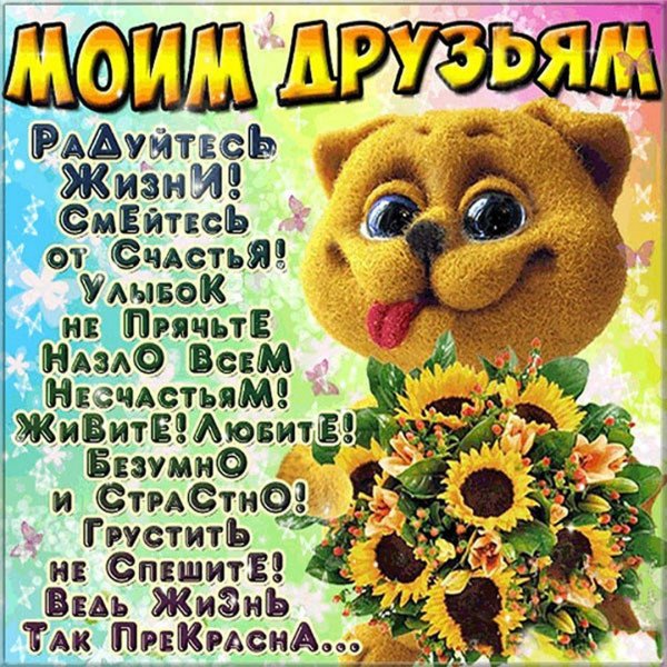 Открытки для друзей с пожеланиями
