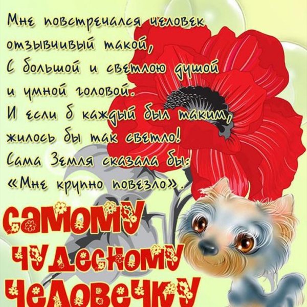 Добрые пожелания хорошему человеку