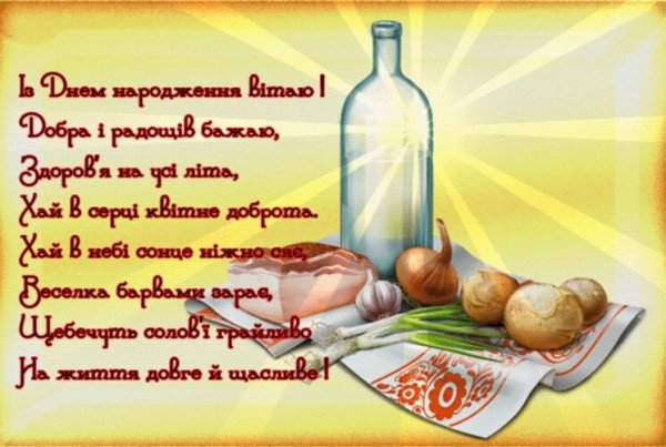 Поздравления с днём рождения мужчине на украинском языке