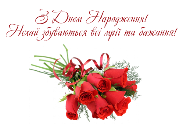 Поздравление на украинском