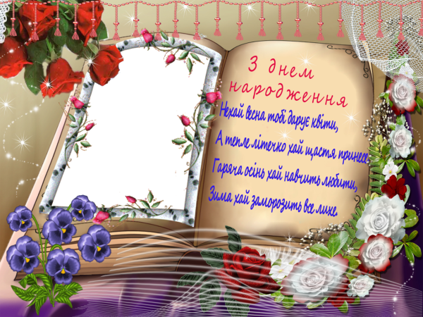 З днем народження