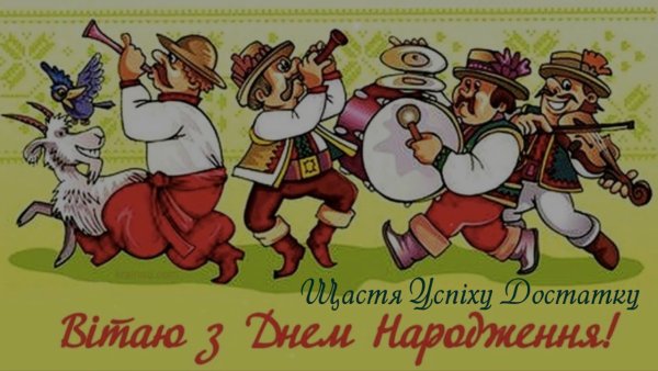 Поздравления на украинском языке