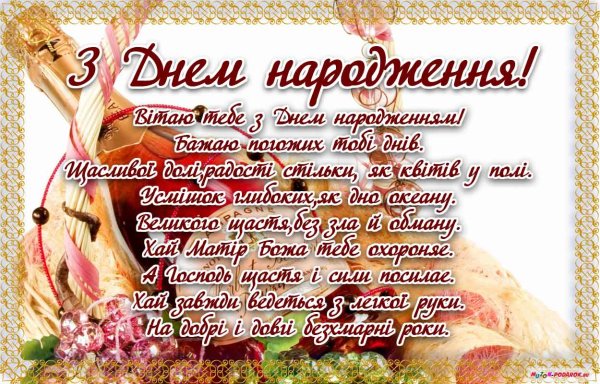 Привітання з днем народження