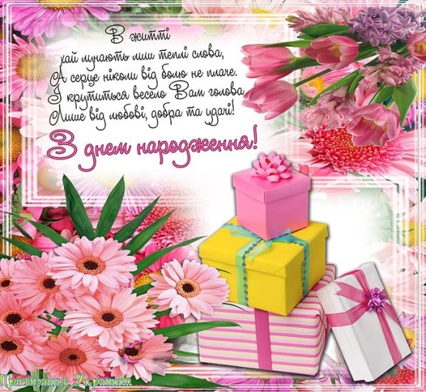 Привітання з днем народження жінці