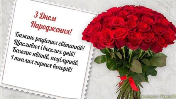 Привітання на день народження