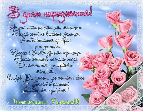 З днем народження