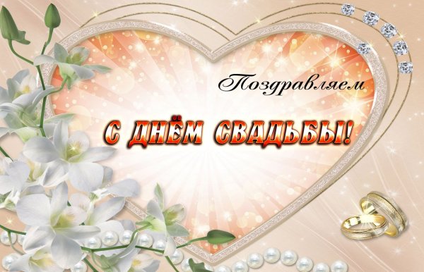 С днём свадьбы поздравления