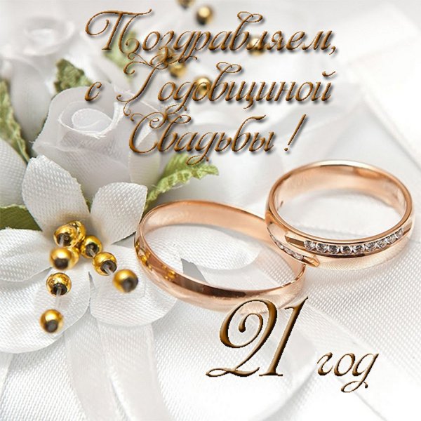 Поздравляю с днем свадьбы