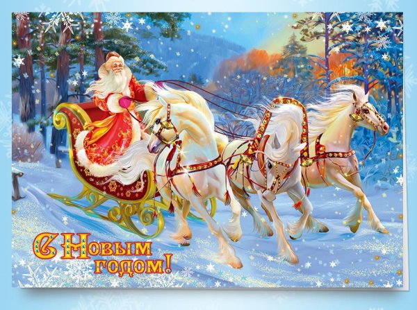 Тройка лошадей новый год