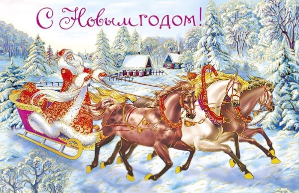 Новогодние открытки с тройкой лошадей