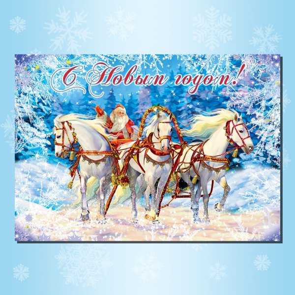 Тройка лошадей новый год