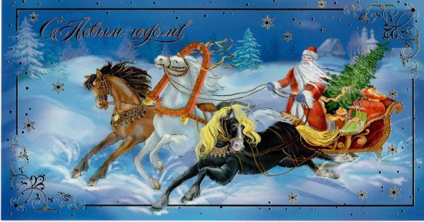 Новогодние открытки с тройкой лошадей