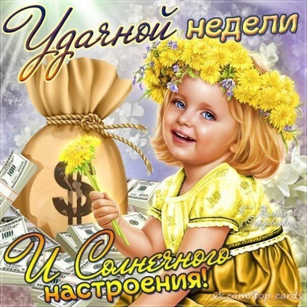 С началом новой недели