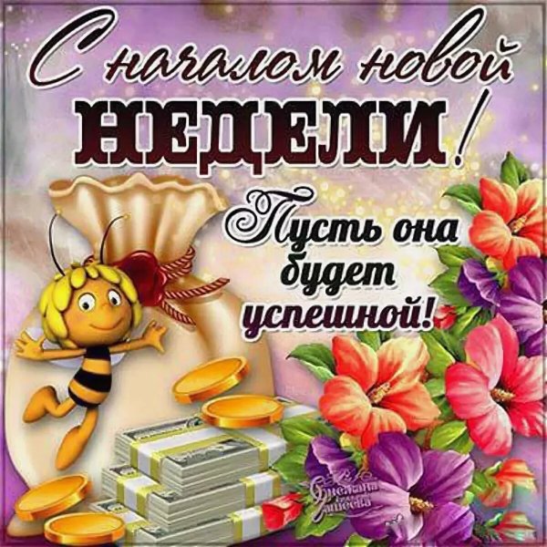 С началом новой недели