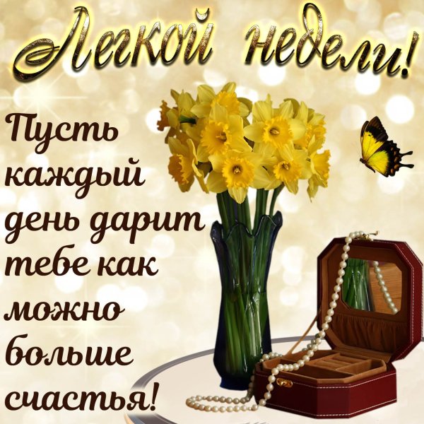 С началом недели пожелания