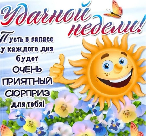 Отличной недели