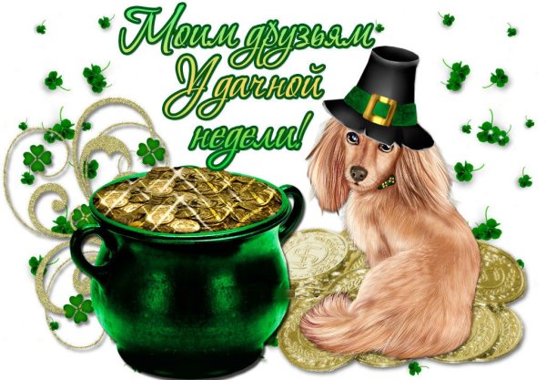 С началом рабочей недели