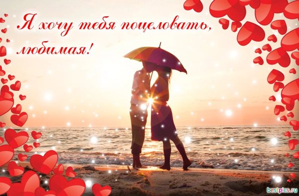 Поцелуй для любимой девушки открытка