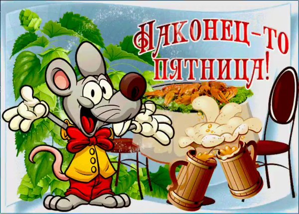 Поздравление с пятницей