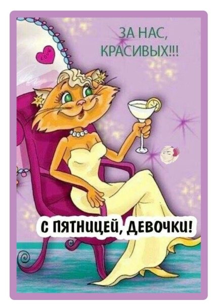 Открытки с пятницей