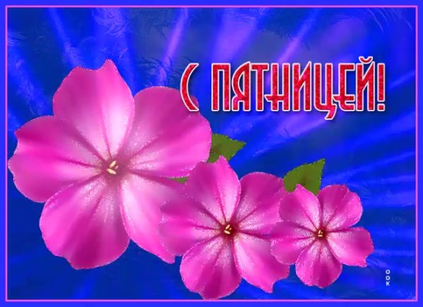 Открытки с пятницей