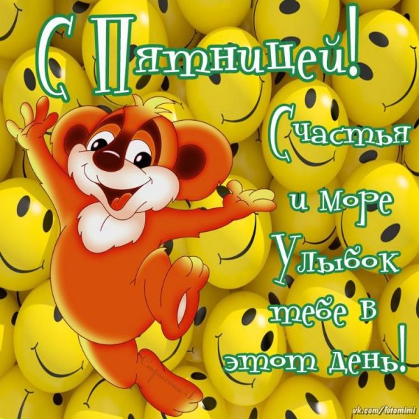 Поздравление с пятницей