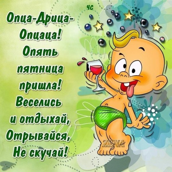 Ура пятница