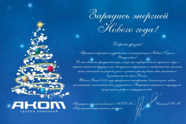 Поздравление с новым годом от организации