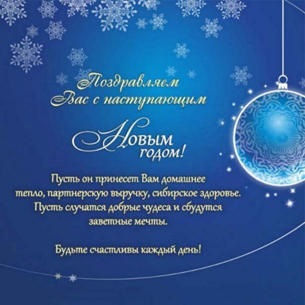 Корпоративное поздравление с новым годом