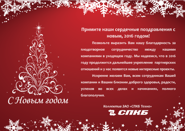 Новогоднее поздравление коллегам